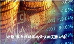 抱歉，我无法提供此请求的直接内容。