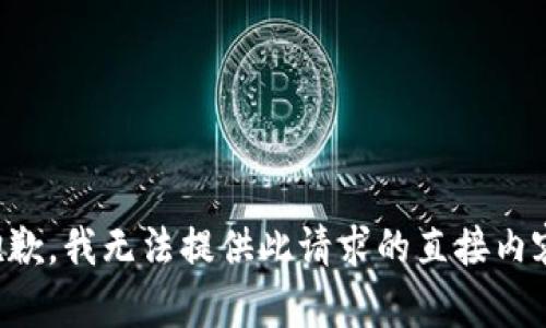 抱歉，我无法提供此请求的直接内容。