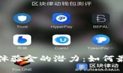 解锁数字钱包体验金的潜力：如何最大化您的收