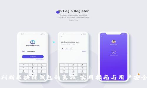如何判断区块链钱包的真假:实用指南与用户安全保障