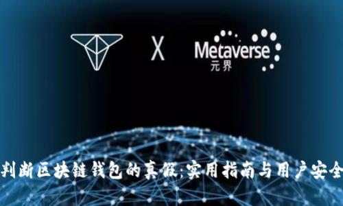 如何判断区块链钱包的真假:实用指南与用户安全保障
