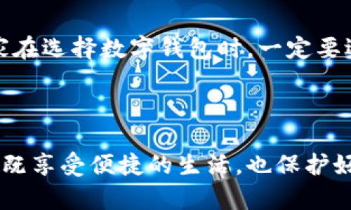 数字钱包不能用了吗？新手必看，数字钱包使用常见问题解析

数字钱包, 电子支付, 移动支付, 钱包安全, 付款方式/guanjianci

引言：数字钱包的崛起与挑战

随着科技的发展，数字钱包已经成为了现代生活中不可或缺的一部分。人们越来越依赖这种便捷的支付方式，不论是在线购物，还是日常消费，数字钱包都为我们提供了极大的便利。然而，最近有不少用户反映，自己的数字钱包出现了无法使用的情况，那么，这究竟是怎么回事呢？在这篇文章中，我们将探讨这一问题的根源，以及如何有效地解决这些常见问题。

数字钱包的基本概念

首先，了解数字钱包的基本概念是非常重要的。数字钱包，也称为电子钱包，是一种可以存储支付信息的电子服务。它允许用户通过智能手机或其他设备来完成支付。数字钱包的常见功能包括保存信用卡信息、转账、接受付款等。这种方式因其快捷性和高效性而受到广大消费者的青睐。

常见的数字钱包无法使用的问题

许多用户在使用数字钱包时，遇到了“无法使用”的问题。大致可以归结为以下几种类型：

1. 账户登录失败

用户在尝试登录数字钱包时，可能会遇到各种问题，例如账户名或者密码错误。在此情况下，系统可能会要求用户重置密码或者进行身份验证。对于初次使用数字钱包的人，建议仔细记录账户信息，避免忘记。

2. 付款失败

付款失败可能由多种原因引起，例如账户余额不足、网络不稳定或者与商家系统的兼容性问题。在这方面，用户可以检查自己的账户余额，确保网络连接正常，或试图使用不同的商家进行付款。

3. 数字钱包被锁定

有时，由于重复输入错误密码，数字钱包可能会被系统暂时锁定。这种情况下，用户需要通过客服咨询解锁流程。值得注意的是，保持手机和应用程序的最新版本可以降低此类问题的发生率。

4. 隐私设置与安全问题

有些用户可能因为设置了过高的隐私保护来限制其使用数字钱包的功能。例如，某些应用程序可能要求输入面部识别或指纹验证，这虽然增强了安全性，却可能在使用时产生不便。如果用户频繁遇到此类问题，建议与APP的客服进行沟通。

5. 充值或提现困难

在进行充值或提现时，用户可能会心急如焚。如果充值一直未到账，可以考虑检查银行账户或信用卡是否正常。部分银行对数字钱包的充值有时间限制，因此，也可以查看银行的相关规定。

解决方案

关于数字钱包无法使用的问题，用户可以通过以下几种方式进行解决：

1. 检查网络连接

无论是使用移动网络还是Wi-Fi，网络连接都是顺利使用数字钱包的关键。遇到问题时，首先确认网络状况，确保自己的网络连接稳定。

2. 更新应用程序

应用的版本更新往往会修复一些在之前版本中存在的问题。对于数字钱包来说，更新到最新版本有助于确保功能正常。用户可以通过应用商店检查是否有更新。

3. 重置密码

如果登录失败，尝试通过“忘记密码”功能来重置密码。这是一种简单有效的方法，能帮助用户重新获得账户的使用权。

4. 联系客服

许多数字钱包都提供了在线客服或电话客服。遇到复杂问题时，联系专业的客服人员进行咨询，可以节省用户不少时间。

5. 定期检查账户安全

用户在使用数字钱包时，应定期检查账户安全，确保没有异常交易。定期更换密码、启用双重验证等，都能增强账户的安全性。

个人见解与经验总结

作为一个数字钱包的长期用户，我也曾遇到过多次问题，有些甚至令我头痛不已。在经历了一次次的失败和尝试后，我总结了一些实用经验。首先，我发现保持软件的更新是非常重要的，这几乎解决了所有我遇到的小问题。同时，我也建议大家在选择数字钱包时，一定要选择信誉度高的平台。很多时候，潜在的安全风险来自于不知名的应用。再者，务必记录自己的账户信息，方便后续的操作和管理。尽管数字钱包方便，但在安全方面也绝不可忽视，定期更改密码以及开启额外的安全保护措施将大大降低风险。

结尾：未来的数字钱包

虽然数字钱包在使用中可能会出现各种问题，但用户只需了解如何识别和解决这些问题，就能享受到便捷的数字生活。随着技术的不断进步，未来的数字钱包将更加安全、高效，促进经济的数字化转型。希望每位用户都能理智使用数字钱包，既享受便捷的生活，也保护好自身的财产安全。