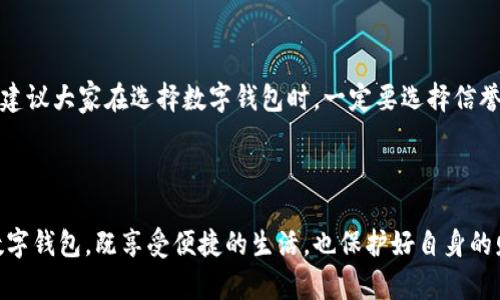 数字钱包不能用了吗？新手必看，数字钱包使用常见问题解析

数字钱包, 电子支付, 移动支付, 钱包安全, 付款方式/guanjianci

引言：数字钱包的崛起与挑战

随着科技的发展，数字钱包已经成为了现代生活中不可或缺的一部分。人们越来越依赖这种便捷的支付方式，不论是在线购物，还是日常消费，数字钱包都为我们提供了极大的便利。然而，最近有不少用户反映，自己的数字钱包出现了无法使用的情况，那么，这究竟是怎么回事呢？在这篇文章中，我们将探讨这一问题的根源，以及如何有效地解决这些常见问题。

数字钱包的基本概念

首先，了解数字钱包的基本概念是非常重要的。数字钱包，也称为电子钱包，是一种可以存储支付信息的电子服务。它允许用户通过智能手机或其他设备来完成支付。数字钱包的常见功能包括保存信用卡信息、转账、接受付款等。这种方式因其快捷性和高效性而受到广大消费者的青睐。

常见的数字钱包无法使用的问题

许多用户在使用数字钱包时，遇到了“无法使用”的问题。大致可以归结为以下几种类型：

1. 账户登录失败

用户在尝试登录数字钱包时，可能会遇到各种问题，例如账户名或者密码错误。在此情况下，系统可能会要求用户重置密码或者进行身份验证。对于初次使用数字钱包的人，建议仔细记录账户信息，避免忘记。

2. 付款失败

付款失败可能由多种原因引起，例如账户余额不足、网络不稳定或者与商家系统的兼容性问题。在这方面，用户可以检查自己的账户余额，确保网络连接正常，或试图使用不同的商家进行付款。

3. 数字钱包被锁定

有时，由于重复输入错误密码，数字钱包可能会被系统暂时锁定。这种情况下，用户需要通过客服咨询解锁流程。值得注意的是，保持手机和应用程序的最新版本可以降低此类问题的发生率。

4. 隐私设置与安全问题

有些用户可能因为设置了过高的隐私保护来限制其使用数字钱包的功能。例如，某些应用程序可能要求输入面部识别或指纹验证，这虽然增强了安全性，却可能在使用时产生不便。如果用户频繁遇到此类问题，建议与APP的客服进行沟通。

5. 充值或提现困难

在进行充值或提现时，用户可能会心急如焚。如果充值一直未到账，可以考虑检查银行账户或信用卡是否正常。部分银行对数字钱包的充值有时间限制，因此，也可以查看银行的相关规定。

解决方案

关于数字钱包无法使用的问题，用户可以通过以下几种方式进行解决：

1. 检查网络连接

无论是使用移动网络还是Wi-Fi，网络连接都是顺利使用数字钱包的关键。遇到问题时，首先确认网络状况，确保自己的网络连接稳定。

2. 更新应用程序

应用的版本更新往往会修复一些在之前版本中存在的问题。对于数字钱包来说，更新到最新版本有助于确保功能正常。用户可以通过应用商店检查是否有更新。

3. 重置密码

如果登录失败，尝试通过“忘记密码”功能来重置密码。这是一种简单有效的方法，能帮助用户重新获得账户的使用权。

4. 联系客服

许多数字钱包都提供了在线客服或电话客服。遇到复杂问题时，联系专业的客服人员进行咨询，可以节省用户不少时间。

5. 定期检查账户安全

用户在使用数字钱包时，应定期检查账户安全，确保没有异常交易。定期更换密码、启用双重验证等，都能增强账户的安全性。

个人见解与经验总结

作为一个数字钱包的长期用户，我也曾遇到过多次问题，有些甚至令我头痛不已。在经历了一次次的失败和尝试后，我总结了一些实用经验。首先，我发现保持软件的更新是非常重要的，这几乎解决了所有我遇到的小问题。同时，我也建议大家在选择数字钱包时，一定要选择信誉度高的平台。很多时候，潜在的安全风险来自于不知名的应用。再者，务必记录自己的账户信息，方便后续的操作和管理。尽管数字钱包方便，但在安全方面也绝不可忽视，定期更改密码以及开启额外的安全保护措施将大大降低风险。

结尾：未来的数字钱包

虽然数字钱包在使用中可能会出现各种问题，但用户只需了解如何识别和解决这些问题，就能享受到便捷的数字生活。随着技术的不断进步，未来的数字钱包将更加安全、高效，促进经济的数字化转型。希望每位用户都能理智使用数字钱包，既享受便捷的生活，也保护好自身的财产安全。