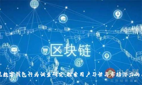 印尼数字钱包行为调查研究:探索用户习惯与市场潜力的关键