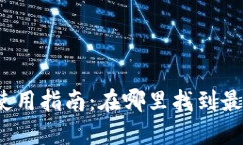 数字钱包的选择与使用指南:在哪里找到最适合你的数字钱包?