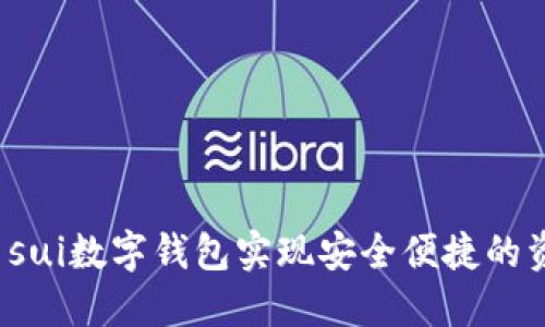 如何使用sui数字钱包实现安全便捷的资金管理?