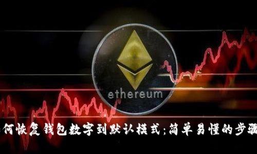 ## 如何恢复钱包数字到默认模式:简单易懂的步骤与技巧