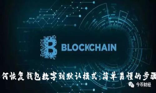 ## 如何恢复钱包数字到默认模式:简单易懂的步骤与技巧