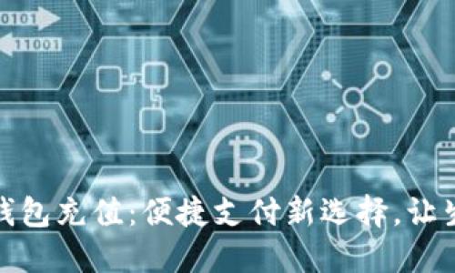 数字人民钱包充值:便捷支付新选择,让生活更轻松
