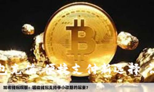 数字人民钱包充值:便捷支付新选择,让生活更轻松
