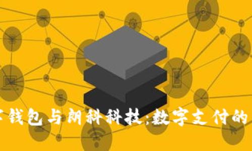 华为数字钱包与朗科科技:数字支付的未来在握
