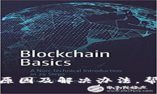 数字钱包没有钱的原因及解决办法,帮助你轻松管理财务