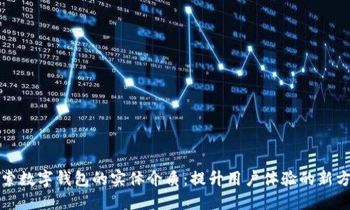 探索数字钱包的实体介质:提升用户体验的新方式