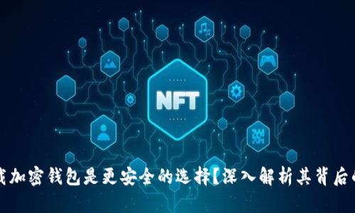 为什么下载加密钱包是更安全的选择?深入解析其背后的用户价值