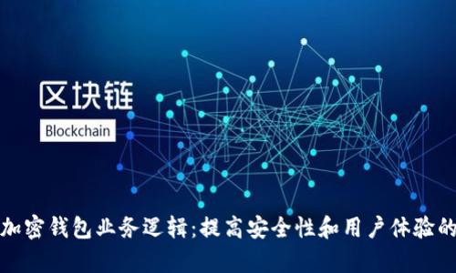 深入分析加密钱包业务逻辑:提高安全性和用户体验的关键策略