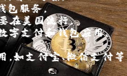 数字钱包的名称可以有很多种，常见的包括：

1. **PayPal** - 一款广泛使用的在线支付系统和数字钱包。
2. **Apple Pay** - 苹果公司的移动支付解决方案。
3. **Google Pay** - 谷歌推出的数字钱包服务。
4. **Venmo** - 一种社交支付应用，主要在美国流行。
5. **Cash App** - 另一种美国流行的数字支付和钱包应用。

此外，还有许多本地和国际的数字钱包应用，如支付宝、微信支付等。你在寻找特定地区或类型的数字钱包吗？