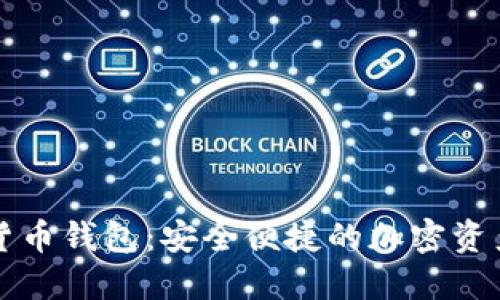 恒宝数字货币钱包:安全便捷的加密资产管理利器