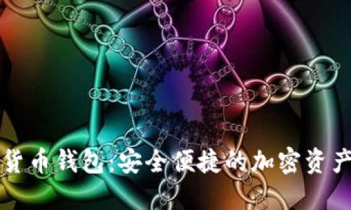 恒宝数字货币钱包:安全便捷的加密资产管理利器