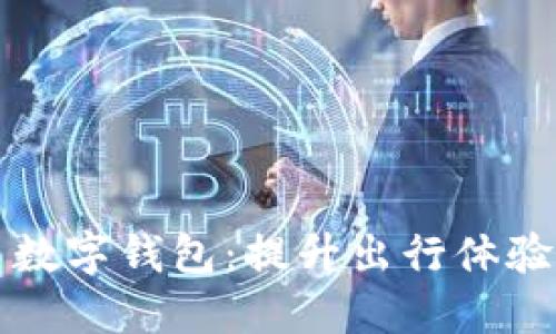 西安出租车数字钱包:提升出行体验的智能选择