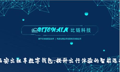 西安出租车数字钱包:提升出行体验的智能选择