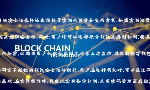 钱包加密算法是一种用于保护数字钱包中的资产和用户信息的技术手段。数字钱包通常用于存储各种类型的数字资产，如比特币、以太坊等加密货币，以及某些类型的数字身份和证书。随着数字货币和互联网金融的快速发展，钱包的安全性变得极为重要，因此钱包加密算法应运而生。

钱包加密算法的基本原理
钱包加密算法通常基于复杂的数学模型，使用密码学技术对钱包内的密钥进行加密，从而保障用户资产的安全。这些算法的核心目标是确保只有经过授权的用户才能访问和使用钱包中的资产。

常见的钱包加密算法
有多种钱包加密算法广泛应用于数字钱包中，以下是一些比较常见的算法：
ul
    listrong对称加密算法/strong：如AES（高级加密标准），其主要特点是加密和解密使用同一把密钥。虽然这种方法相对简单，但是密钥的管理问题仍然是一个挑战。/li
    listrong非对称加密算法/strong：如RSA和椭圆曲线加密（ECC），这类算法使用一对密钥（公钥和私钥），可以有效防止密钥的窃取。但是，这种方法通常计算量较大，处理速度相对较慢。/li
    listrong哈希算法/strong：比特币等加密货币广泛使用SHA-256哈希算法，对交易记录进行哈希处理，确保数据的完整性和不可篡改性。/li
/ul

钱包加密算法的安全性
在使用钱包加密算法时，安全性是首要考虑的因素。现代加密算法抵御了很多已知的攻击方式，如暴力破解、侧信道攻击等。然而，算法的安全性最终还是依赖于密钥的保管和生成方式。如果密钥泄露，攻击者完全可以通过恶意程序窃取用户的资产。

密钥管理的重要性
密钥是保护数字资产的关键所在，因此有效的密钥管理显得尤为重要。用户应该定期更换密码，使用强密码，以及采用双重认证等措施来增强安全性。同时，用户还可以选择硬件钱包来存储私钥，将其与网络隔离，以减少风险。

钱包加密算法与用户隐私
除了保护资产安全，钱包加密算法还对用户隐私起到了重要作用。许多钱包不仅加密存储用户的资产信息，还会对用户的交易记录进行加密，以确保用户的财务活动不被第三方监控。在选择数字钱包时，用户应该关注该钱包是否采用了足够的加密手段来保护隐私。

总结与展望
随着数字货币市场的不断发展，钱包加密算法也在不断演进，以应对日益增强的安全威胁。新兴的区块链技术和加密算法在这方面的研究不断推动钱包安全性的提升。用户在选择钱包时，可以通过研究相关的加密算法及其安全性，选择更适合自己的数字资产管理方案。

作为一名数字资产的持有者，我深刻认识到钱包加密算法的重要性。无论是使用热钱包还是冷钱包，保护好私钥和密匙都是基础中的基础。在实际操作中，我发现定期备份私钥、采用密码管理器存储复杂密码，加上多重认证，能有效提升账户的安全性。未来，我相信在技术的不断进步下，钱包的安全性和隐私保护能够得到更大提升。