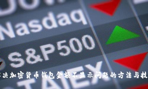 解决加密货币钱包金额不显示问题的方法与技巧