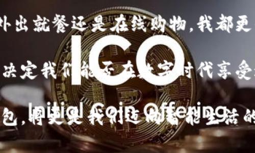 数字钱包：理解和使用现代支付工具的指南

数字钱包, 移动支付, 加密货币, 在线购物, 安全支付/guanjianci

什么是数字钱包？
数字钱包，又称为电子钱包，是一种存储和管理支付信息的工具，可以让用户通过智能手机、平板电脑或计算机进行购物、转账、收款、和管理资产。数字钱包不仅支持传统的货币支付方式，还适用于加密货币、积分和优惠券的管理。随着科技的迅速发展，越来越多的人开始采用数字钱包，以实现更加便捷和安全的交易体验。

数字钱包的种类
数字钱包可以大致分为两种主要类型：热钱包和冷钱包。热钱包是指始终在线的钱包，方便实时交易，适合频繁使用；而冷钱包则是离线状态，主要用来储存大型资产，适合长期投资和安全储存。

例如，像PayPal、Venmo这样的热钱包，用户可以直接链接银行账户或信用卡，随时进行支付和接收款项。相比之下，Ledger和Trezor等品牌的冷钱包，专注于为加密货币提供高度安全的存储解决方案。你可以想象，如果你需要购买咖啡，使用Venmo等数字钱包就像将现金从口袋中拿出一样简单和快速；但如果你希望为你的比特币投资提供安全的储存，那么选择冷钱包则是更理性的决策。

数字钱包的优势
数字钱包的最大优势在于它们提供的便利性和安全性。在快节奏的现代生活中，许多人倾向于使用电子支付来节省时间。无论是在超市购物，还是在网上订餐，通过数字钱包完成支付只需简单的几个步骤，免去携带现金或信用卡的不便。

然而，便捷性并不意味着安全性被忽视。目前大多数数字钱包采用了多重身份验证和加密技术，以最大程度地保护用户的信息和资金。例如，苹果的Apple Pay和谷歌的Google Pay都融入了手机指纹识别和面部识别功能，这样即使手机被盗也不会轻易被他人访问。

如何选择合适的数字钱包？
在选择数字钱包时，首先要考虑自己的使用需求。比如，你是否频繁进行国际转账？如果是的话，选择支持多种货币和低交易费用的钱包将会更合适。比如，Revolut和Wise这样的应用，它们专注于国际支付和货币转换，帮助用户以优惠的汇率完成交易。

此外，安全性也不能忽视。确保你选择的钱包提供强大的加密措施和数据保护功能，这样你才能在享受便利的同时，保护自己的资金安全。以最近的例子来说，某些著名的数字货币交易所由于安全漏洞，导致了大量用户的资产丢失，这提醒着我们在选择平台时务必要小心谨慎。

数字钱包在在线购物中的应用
在线购物的普及使得数字钱包的使用变得愈加广泛。许多电商平台如亚马逊、淘宝等，都允许用户通过数字钱包直接结算，节省了输入信用卡信息的时间。此外，一些商家还提供额外的折扣，激励消费者选择使用数字钱包支付。

例如，假设你在网上购买了一双鞋子，结账时选择了使用支付宝。整个过程只需要扫描二维码，然后确认支付，你的订单也会迅速生成。在这种情况下，数字钱包提供的简便流程大大增强了用户体验。

未来数字钱包的趋向
随着技术的不断进步，数字钱包的功能也在不断扩展。未来，我们可能会看到更多数字钱包与其他金融服务的整合，比如投资、贷款、财富管理等。例如，一些公司已经在探索将股票交易功能与数字钱包结合，让用户可以直接在钱包中管理自己的投资组合。

然而，风险也是不容忽视的。随着技术的成熟，网络攻击和数据泄露的风险也在增加。用户在使用数字钱包时，除了依赖平台提供的安全措施外，更应提高自身的安全意识，比如定期更新密码、不轻易连接不明Wi-Fi等。

总结与个人见解
数字钱包作为一种新兴的支付工具，给我们的生活带来了极大的便利。正如我个人的经验，每当我忘记带钱包出门时，能通过手机完成所有支付，无疑让我倍感轻松和安心。无论是外出就餐还是在线购物，我都更倾向于使用数字钱包来完成交易。

当然，无论选择哪种数字钱包，我们都应该保持警觉，并保持对相关风险的认知。未来，数字钱包将会在我们的日常生活中扮演更加重要的角色，而如何合理管理和使用这些工具，将决定我们能否在数字时代享受这一新兴支付方式所带来的所有潜在优势。 

总之，数字钱包不单是支付工具，更是数字时代生活方式的一部分。它所带来的便捷、安全与高效，正在逐步改变我们与金钱的互动方式。在未来的日子里，掌握如何正确使用数字钱包，将更是我们迈向智能生活的重要一步。