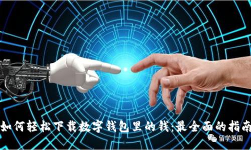 如何轻松下载数字钱包里的钱:最全面的指南