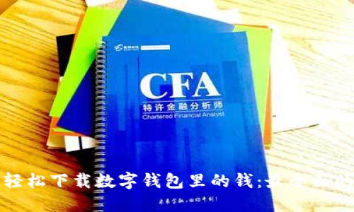 如何轻松下载数字钱包里的钱:最全面的指南