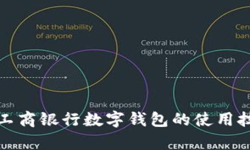 全面解析工商银行数字钱包的使用技巧与优势
