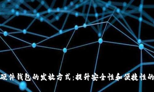 数字货币硬件钱包的发放方式:提升安全性和便捷性的最佳选择