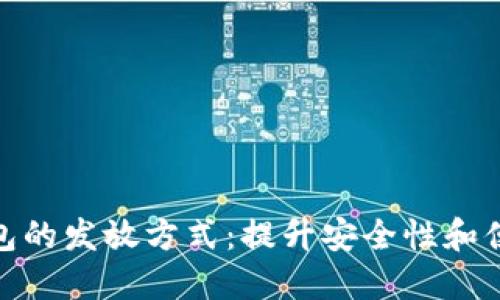 数字货币硬件钱包的发放方式:提升安全性和便捷性的最佳选择