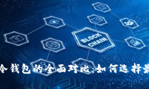 数字货币热钱包和冷钱包的全面对比:如何选择最适合你的储存方式