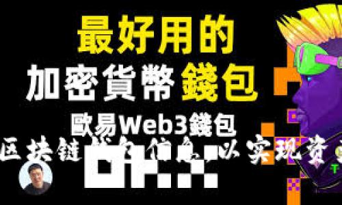 深入解析:如何有效观察区块链钱包信息,以实现资产管理与投资收益最大化