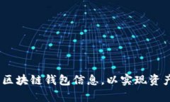 深入解析：如何有效观察区块链钱包信息，以实