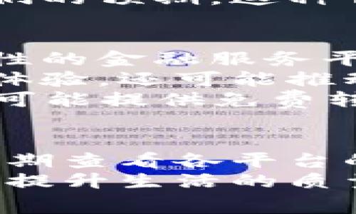 数字钱包费率查询详细指南：让您的消费更透明

数字钱包, 费率查询, 消费透明, 电子支付, 用户指南/guanjianci

引言
随着移动支付的普及，数字钱包成为了现代人生活中不可或缺的一部分。它们使得付款变得更加便捷，也逐渐代替了传统的现金和信用卡。然而，在享受这些便利的同时，用户也需要了解相关的费用和收费标准，以便做出更明智的消费决策。

数字钱包的基本概念
首先，我们需要明确什么是数字钱包。数字钱包是一个虚拟钱包，它存储用户的支付信息，可以用于购物、转账等多种金融交易。用户只需通过手机或电脑操作，就能完成支付，省去了携带现金或银行卡的不便。
常见的数字钱包例如支付宝、微信支付、Apple Pay、Google Pay等。这些平台支持多种支付方式，包括银行卡、信用卡、线上账户等。

了解数字钱包的费用结构
在使用数字钱包时，了解其费用结构非常重要。不同的数字钱包对应不同的费用标准，有些是固定费用，有些则可能是按交易金额的百分比收取。
ul
    listrong交易手续费：/strong这是用户在进行消费或转账时，平台会收取的一定百分比的费用。/li
    listrong提现费用：/strong当用户从数字钱包提现到银行账户时，通常会有一定的费用。/li
    listrong充值费用：/strong有些平台在用户将资金充值到数字钱包时，会收取手续费。/li
/ul
例如，某些数字钱包在每次转账时会收取1%的手续费，而提现时则可能会收取2元的固定费用。这些费用虽然看似不高，但当频繁使用时，累计起来就会成为一笔不小的开支。

如何进行费率查询
费率查询是用户使用数字钱包应当掌握的技能之一。以下是几种常见的方法来查询您的数字钱包费率：
ul
    listrong官网查询：/strong大多数数字钱包平台在其官方网站上都会有费用说明页面，用户可以直接访问并查看相关费用信息。/li
    listrong应用内查询：/strong许多数字钱包应用在设置或帮助中心中也会列出相关费用信息。只需在应用内找到“费率”或“费用”栏目即可。/li
    listrong客服咨询：/strong如果用户在查询中遇到困难，直接联系数字钱包的客服也是一个不错的选择。/li
/ul
在这里，建议用户定期检查和跟踪数字钱包的费用变化，因为这些费用可能会因市场情况而有所调整。

透明消费的重要性
了解数字钱包的费率不仅可以帮助用户在消费时做出更明智的决策，还能有效避免不必要的支出。透明消费是一种对用户负责的行为，它意味着用户清楚地知道自己每一笔支出背后所包含的费用。
例如，之前有用户未能很好理解某数字钱包的提现费用，结果一次性提现了大量资金，最终支付的费用超出了他们的预期。这种情况下，财务计划也受到了一定影响。因此，了解数字钱包的费率，可以帮助用户更好地规划和控制自己的财务。

数字钱包未来的趋势
随着数字支付技术的不断发展，数字钱包的功能和服务也在不断演进。从单纯的支付工具，逐渐发展为一个综合性的金融服务平台，提供更多的增值服务，比如信用评估、理财服务等。
为了吸引更多用户，平台们正在努力降低使用成本，甚至推出免手续费的活动。这种趋势不仅提升了用户的使用体验，还可能推动前景更广阔的消费模式。
然而，随着竞争的加剧，用户也需要了解，某些“免手续费”的服务背后，可能存在隐性的费用项目。比如，某些平台可能提供免费转账服务，但在提现时却收取较高的费用。因此，在选择平台时，用户一定要仔细阅读相关条款。

总结与建议
综上所述，使用数字钱包的用户要充分了解相关的收费标准，以免造成不必要的经济损失。同时，也建议使用者定期查看各平台的收费政策，以便更好地管理个人财务。 
在日常消费中，不仅要注意费用，更要关注服务的安全性和便捷性。选择一个可信赖且适合自己的数字钱包，能够提升生活的质量，带来更好的用户体验。通过有效的费率查询，您能够享受更加透明和经济的消费方式，从容应对各种支付场景。