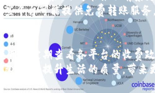 数字钱包费率查询详细指南：让您的消费更透明

数字钱包, 费率查询, 消费透明, 电子支付, 用户指南/guanjianci

引言
随着移动支付的普及，数字钱包成为了现代人生活中不可或缺的一部分。它们使得付款变得更加便捷，也逐渐代替了传统的现金和信用卡。然而，在享受这些便利的同时，用户也需要了解相关的费用和收费标准，以便做出更明智的消费决策。

数字钱包的基本概念
首先，我们需要明确什么是数字钱包。数字钱包是一个虚拟钱包，它存储用户的支付信息，可以用于购物、转账等多种金融交易。用户只需通过手机或电脑操作，就能完成支付，省去了携带现金或银行卡的不便。
常见的数字钱包例如支付宝、微信支付、Apple Pay、Google Pay等。这些平台支持多种支付方式，包括银行卡、信用卡、线上账户等。

了解数字钱包的费用结构
在使用数字钱包时，了解其费用结构非常重要。不同的数字钱包对应不同的费用标准，有些是固定费用，有些则可能是按交易金额的百分比收取。
ul
    listrong交易手续费：/strong这是用户在进行消费或转账时，平台会收取的一定百分比的费用。/li
    listrong提现费用：/strong当用户从数字钱包提现到银行账户时，通常会有一定的费用。/li
    listrong充值费用：/strong有些平台在用户将资金充值到数字钱包时，会收取手续费。/li
/ul
例如，某些数字钱包在每次转账时会收取1%的手续费，而提现时则可能会收取2元的固定费用。这些费用虽然看似不高，但当频繁使用时，累计起来就会成为一笔不小的开支。

如何进行费率查询
费率查询是用户使用数字钱包应当掌握的技能之一。以下是几种常见的方法来查询您的数字钱包费率：
ul
    listrong官网查询：/strong大多数数字钱包平台在其官方网站上都会有费用说明页面，用户可以直接访问并查看相关费用信息。/li
    listrong应用内查询：/strong许多数字钱包应用在设置或帮助中心中也会列出相关费用信息。只需在应用内找到“费率”或“费用”栏目即可。/li
    listrong客服咨询：/strong如果用户在查询中遇到困难，直接联系数字钱包的客服也是一个不错的选择。/li
/ul
在这里，建议用户定期检查和跟踪数字钱包的费用变化，因为这些费用可能会因市场情况而有所调整。

透明消费的重要性
了解数字钱包的费率不仅可以帮助用户在消费时做出更明智的决策，还能有效避免不必要的支出。透明消费是一种对用户负责的行为，它意味着用户清楚地知道自己每一笔支出背后所包含的费用。
例如，之前有用户未能很好理解某数字钱包的提现费用，结果一次性提现了大量资金，最终支付的费用超出了他们的预期。这种情况下，财务计划也受到了一定影响。因此，了解数字钱包的费率，可以帮助用户更好地规划和控制自己的财务。

数字钱包未来的趋势
随着数字支付技术的不断发展，数字钱包的功能和服务也在不断演进。从单纯的支付工具，逐渐发展为一个综合性的金融服务平台，提供更多的增值服务，比如信用评估、理财服务等。
为了吸引更多用户，平台们正在努力降低使用成本，甚至推出免手续费的活动。这种趋势不仅提升了用户的使用体验，还可能推动前景更广阔的消费模式。
然而，随着竞争的加剧，用户也需要了解，某些“免手续费”的服务背后，可能存在隐性的费用项目。比如，某些平台可能提供免费转账服务，但在提现时却收取较高的费用。因此，在选择平台时，用户一定要仔细阅读相关条款。

总结与建议
综上所述，使用数字钱包的用户要充分了解相关的收费标准，以免造成不必要的经济损失。同时，也建议使用者定期查看各平台的收费政策，以便更好地管理个人财务。 
在日常消费中，不仅要注意费用，更要关注服务的安全性和便捷性。选择一个可信赖且适合自己的数字钱包，能够提升生活的质量，带来更好的用户体验。通过有效的费率查询，您能够享受更加透明和经济的消费方式，从容应对各种支付场景。
