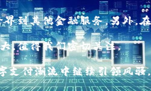 数字钱包龙头企业科蓝软件：如何引领支付行业的未来

数字钱包, 科蓝软件, 支付创新, 金融科技, 行业领军/guanjianci

引言：数字支付的革命
数字钱包的发展犹如一场革命，彻底改变了人们的支付方式。作为这场革命的领跑者，科蓝软件凭借其卓越的技术和创新能力，成为了数字支付领域的龙头企业。在这篇文章中，我们将深入探讨科蓝软件的成功之道，以及它如何引领着金融科技的潮流。

科蓝软件的崛起
科蓝软件成立于2001年，最初专注于提供银行系统软件及金融数据服务。随着移动支付的兴起，科蓝软件迅速调整战略，投入到数字钱包的研发中。凭借其深厚的技术积累与行业经验，科蓝软件推出了多款具有竞争力的数字钱包产品，迅速抢占市场份额。

数字钱包的功能与特点
数字钱包不仅仅是一个支付工具，它集合了多种金融服务于一体。用户可以通过科蓝软件的数字钱包进行在线支付、账户管理、转账、理财等多种操作。更重要的是，科蓝软件重视用户体验，提供简洁直观的界面设计，使用户能够轻松上手。

从技术角度看科蓝软件的优势
科蓝软件的技术实力是其成功的根本保障。公司在金融科技领域积累了丰富的经验，决策时参考大量数据，从而确保推出的每一项服务都能满足市场需求。以安全性为例，科蓝软件采取多重加密措施，保护用户的资金和隐私。此外，他们使用先进的人工智能算法，不断支付流程，缩短用户等待时间，提升支付成功率。

灵活应对市场变化的策略
在快速变化的市场环境中，科蓝软件能够迅速应对各种挑战。比如，在疫情期间，许多消费者转向无接触支付，科蓝软件及时推出适配的解决方案，帮助商家快速上线无接触支付功能。这种灵活应对市场变化的策略，为企业赢得了大量客户和市场份额。

用户的价值与收益
对于用户而言，使用科蓝软件的数字钱包可以带来多重价值和收益。首先，支付的便捷性极大提升了日常生活的效率。不论是在线购物还是面对面的消费，用户只需动动手指，即可完成支付。此外，科蓝软件还不定期推出各种优惠活动，让用户享受到实实在在的折扣，进一步提高了用户的满意度与忠诚度。

竞争对手分析
虽然科蓝软件在行业中处于领导地位，但市场竞争依然激烈。许多新兴企业也在推出各种各样的数字钱包产品，力求突破科蓝软件的市场垄断地位。比如，某些初创公司专注于小额支付和社区团购领域，以灵活的商业模式吸引用户。因此，科蓝软件需要不断创新与提升服务，才能维护自己的市场地位。

总结：展望未来
未来，科蓝软件将继续在数字钱包领域深耕发展。随着区块链技术的发展和金融监管政策的逐步完善，科蓝软件有机会进一步拓展业务，甚至跨界到其他金融服务。另外，在国际化战略方面，科蓝软件也在积极布局，期望能在全球市场中争取更多的份额。

总而言之，科蓝软件不仅在数字钱包领域展现了强大的市场能力，还通过一系列的用户友好措施和科技创新抓住了用户的心。未来发展潜力巨大，值得我们密切关注。

最后，作为一名长期关注金融科技行业的从业者，我个人认为，虽然竞争愈发激烈，但科蓝软件凭借其技术实力及用户定位，一定能在未来的数字支付潮流中继续引领风骚。这不仅关系到企业的生死存亡，更关乎整个行业的未来发展方向。