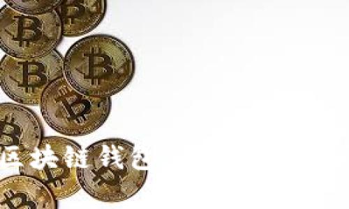 如何选择适合的区块链钱包APP源码:用户收益与价值分析