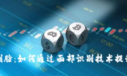 数字钱包刷脸：如何通过面部识别技术提升支付体验