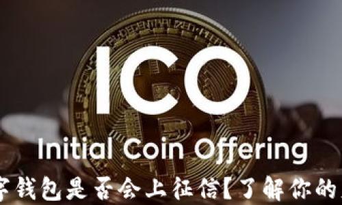 biati数字钱包是否会上征信?了解你的财务安全