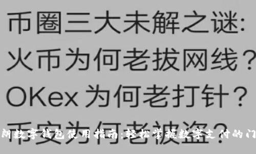 伊朗数字钱包使用指南:轻松掌握数字支付的门道