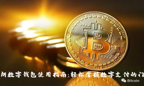 伊朗数字钱包使用指南:轻松掌握数字支付的门道