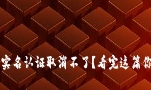 数字钱包实名认证取消不了?看完这篇你就明白了