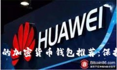2023年最安全的加密货币钱包推荐：保护你的数字