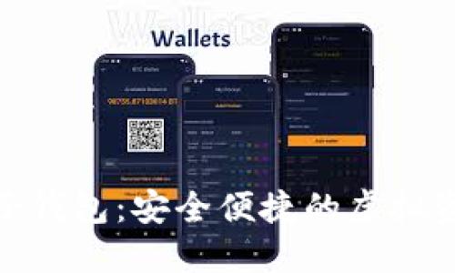 魅族区块链电子钱包:安全便捷的虚拟资产管理新选择