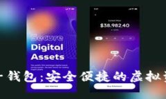 魅族区块链电子钱包：安全便捷的虚拟资产管理
