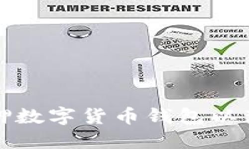 如何安全质押数字货币钱包以获得最大收益