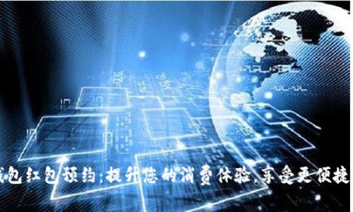 长沙数字钱包红包预约:提升您的消费体验,享受更便捷的生活方式