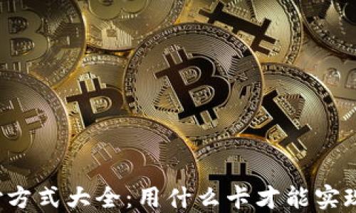 区块链钱包支付方式大全:用什么卡才能实现安全便捷支付?